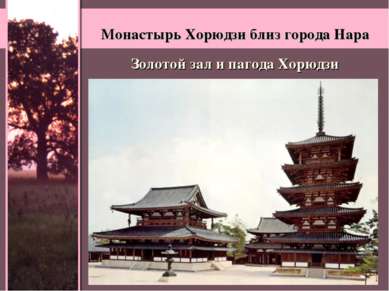 Монастырь Хорюдзи близ города Нара Золотой зал и пагода Хорюдзи