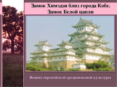 Замок Химэдзи близ города Кобе. Замок Белой цапли Веяние европейской средневе...