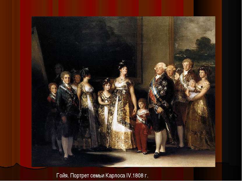 Гойя. Портрет семьи Карлоса IV.1808 г.