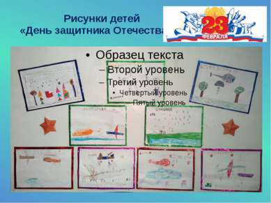 Рисунки детей «День защитника Отечества»