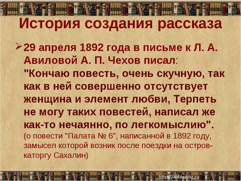 История создания рассказа 29 апреля 1892 года в письме к Л. А. Авиловой А. П....
