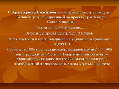 Храм Христа Спасителя — главный православный храм Калининграда, построенный п...