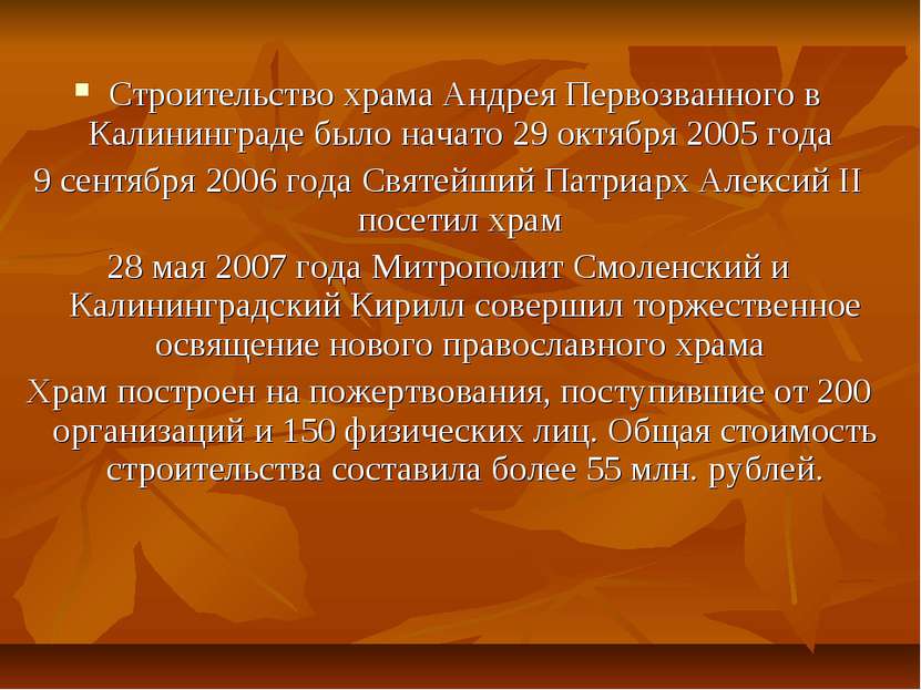 Строительство храма Андрея Первозванного в Калининграде было начато 29 октябр...