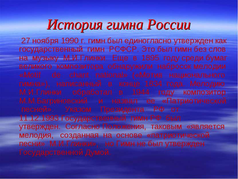 История гимна России 27 ноября 1990 г. гимн был единогласно утвержден как гос...