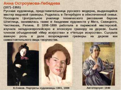 Анна Остроумова-Лебедева (1871–1955) Русская художница, представительница рус...