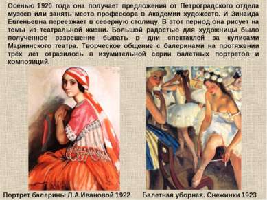 Осенью 1920 года она получает предложения от Петроградского отдела музеев или...