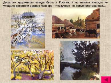 Душа же художницы всегда была в России. И из памяти никогда не уходило детств...