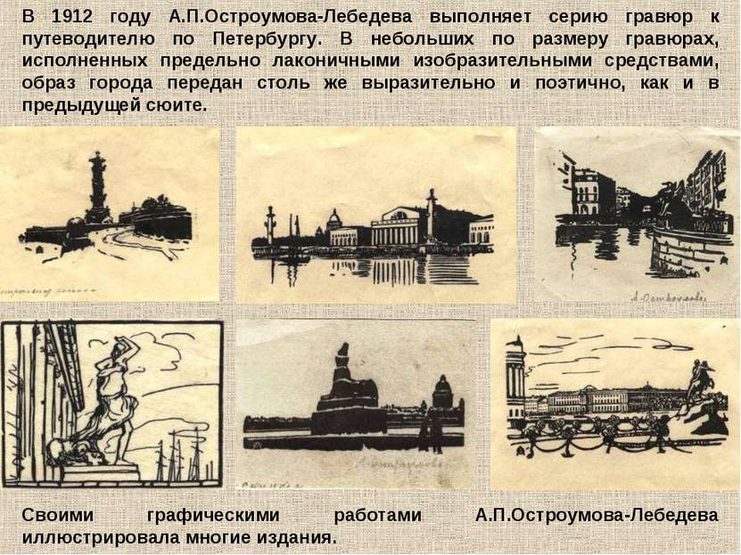 В 1912 году А.П.Остроумова-Лебедева выполняет серию гравюр к путеводителю по ...