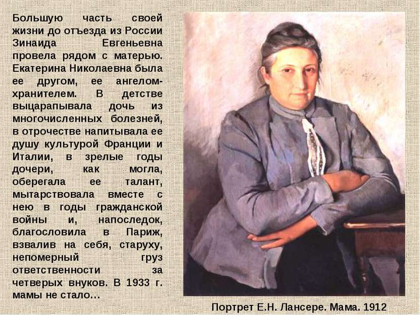 Большую часть своей жизни до отъезда из России Зинаида Евгеньевна провела ряд...