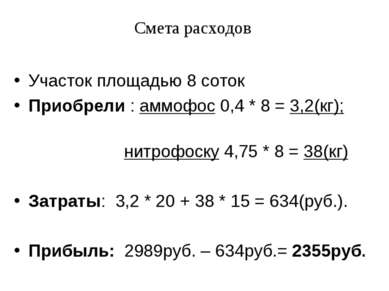 Смета расходов Участок площадью 8 соток Приобрели : аммофос 0,4 * 8 = 3,2(кг)...