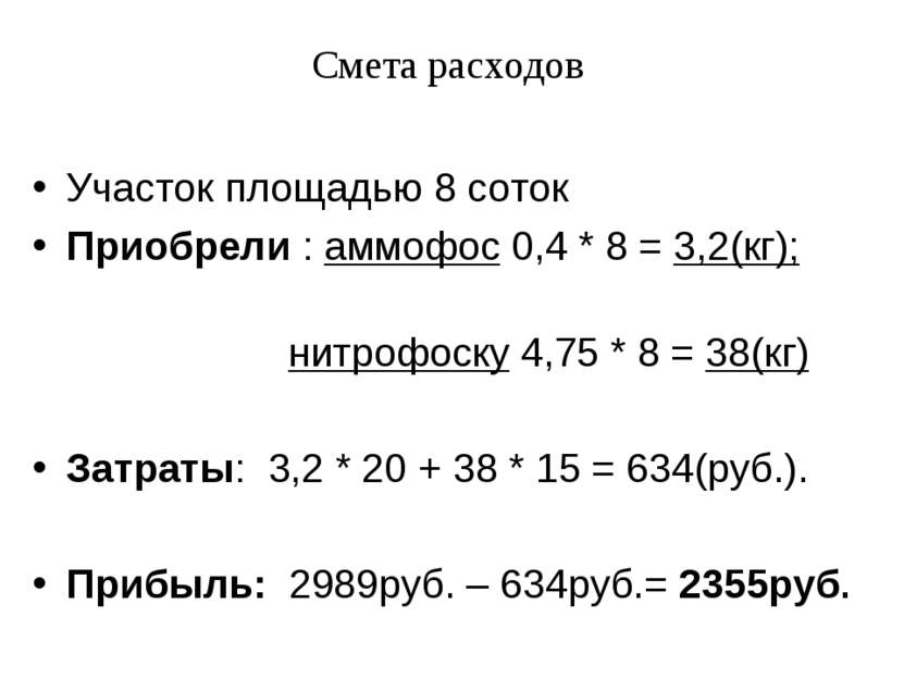 Смета расходов Участок площадью 8 соток Приобрели : аммофос 0,4 * 8 = 3,2(кг)...