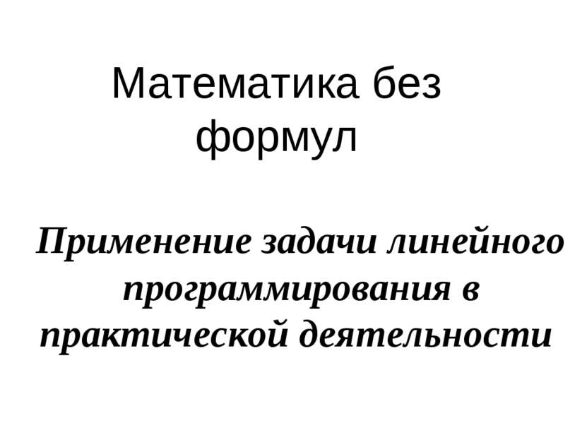 Математика без формул Применение задачи линейного программирования в практиче...