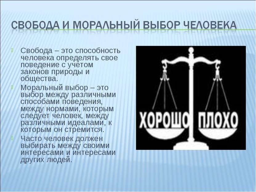 Свобода – это способность человека определять свое поведение с учётом законов...