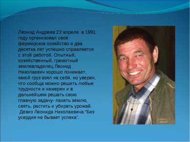 Леонид Андреев 23 апреля в 1991 году организовал своё фермерское хозяйство и ...