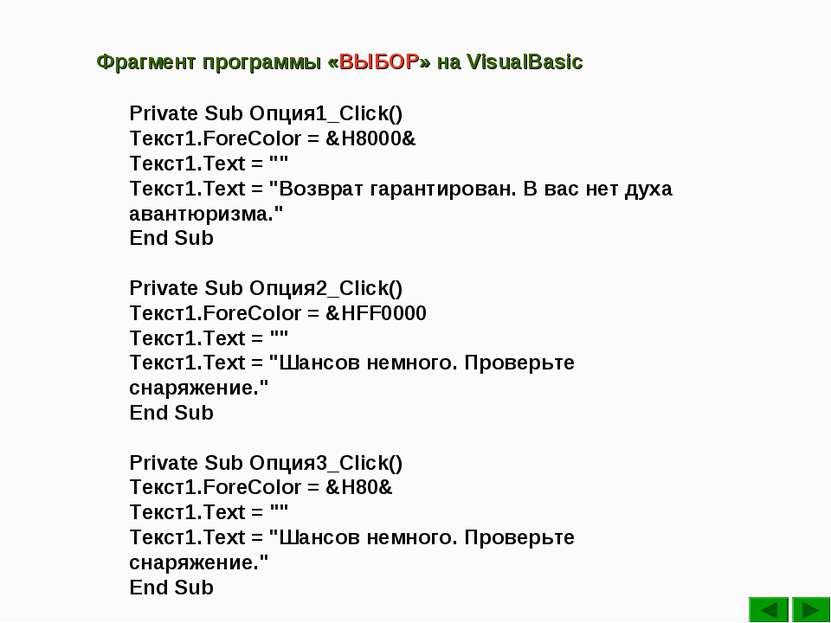 Private Sub Опция1_Click() Текст1.ForeColor = &H8000& Текст1.Text = "" Текст1...