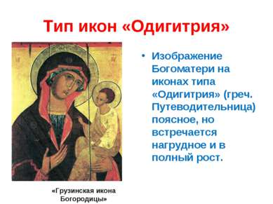Тип икон «Одигитрия» Изображение Богоматери на иконах типа «Одигитрия» (греч....