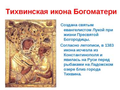 Тихвинская икона Богоматери Создана святым евангелистом Лукой при жизни Пресв...