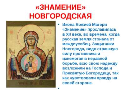 «ЗНАМЕНИЕ» НОВГОРОДСКАЯ Икона Божией Матери «Знамение» прославилась в XII век...