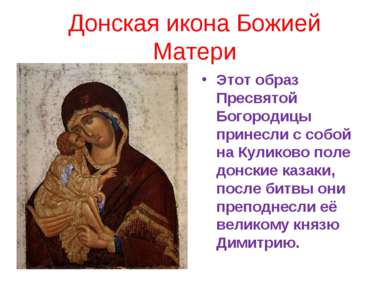 Донская икона Божией Матери Этот образ Пресвятой Богородицы принесли с собой ...