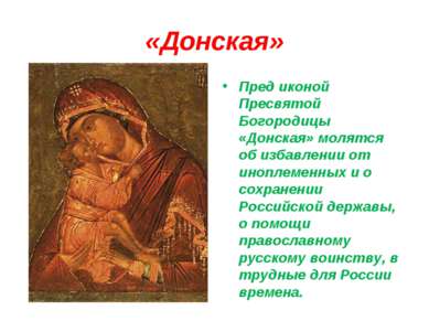 «Донская» Пред иконой Пресвятой Богородицы «Донская» молятся об избавлении от...