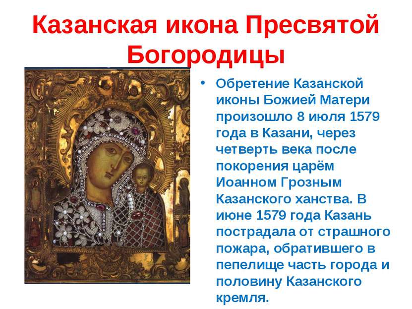 Казанская икона Пресвятой Богородицы Обретение Казанской иконы Божией Матери ...