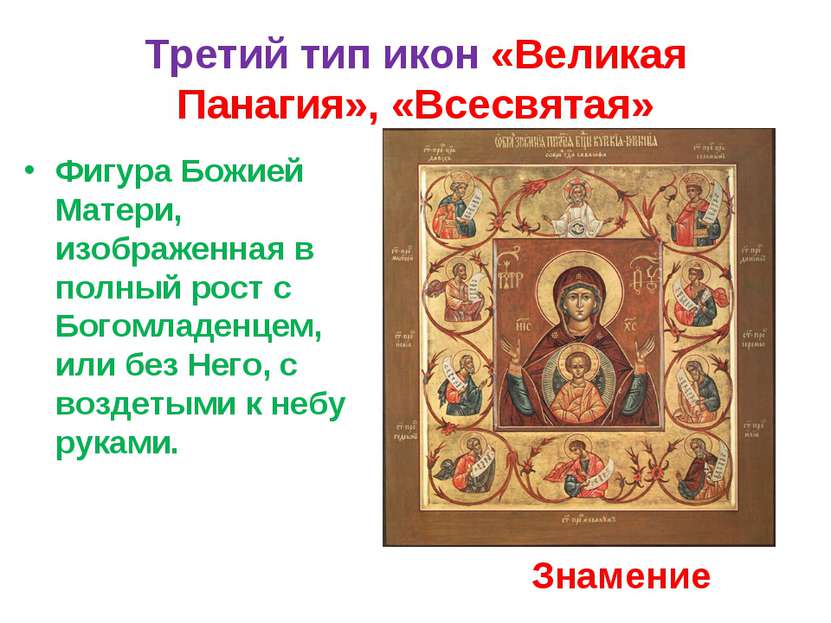 Третий тип икон «Великая Панагия», «Всесвятая» Фигура Божией Матери, изображе...