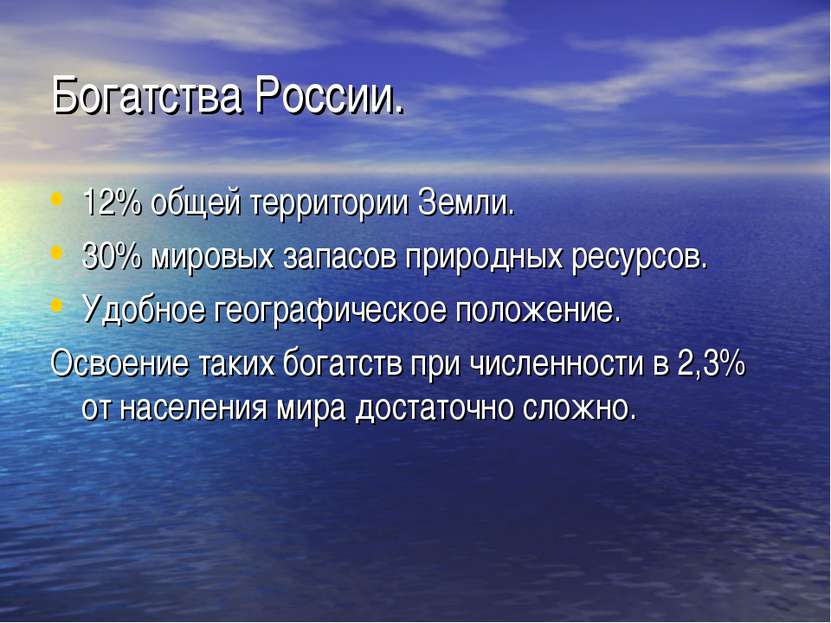 Богатства России. 12% общей территории Земли. 30% мировых запасов природных р...