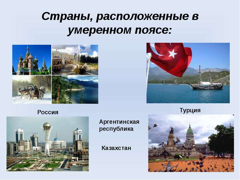 Страны, расположенные в умеренном поясе: Россия Турция Казахстан Аргентинская...