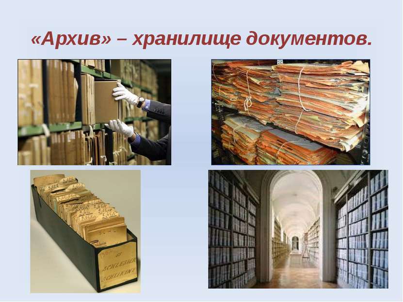 «Архив» – хранилище документов.