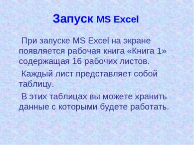 Запуск MS Excel При запуске MS Excel на экране появляется рабочая книга «Книг...