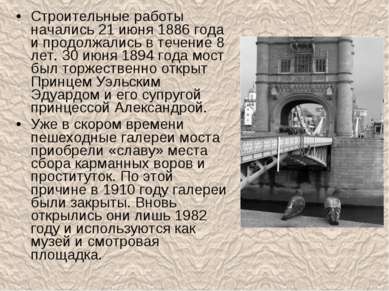 Строительные работы начались 21 июня 1886 года и продолжались в течение 8 лет...