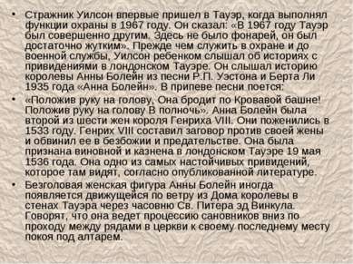 Стражник Уилсон впервые пришел в Тауэр, когда выполнял функции охраны в 1967 ...