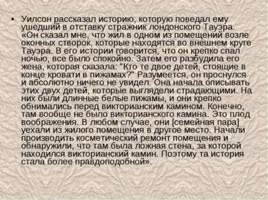 Уилсон рассказал историю, которую поведал ему ушедший в отставку стражник лон...