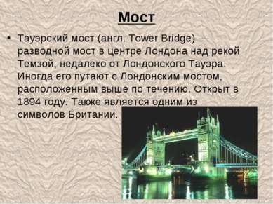 Мост Тауэрский мост (англ. Tower Bridge) — разводной мост в центре Лондона на...