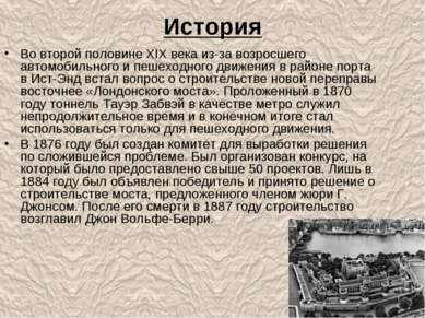 История Во второй половине XIX века из-за возросшего автомобильного и пешеход...