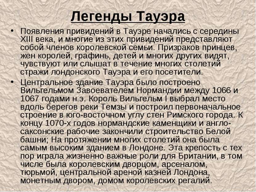 Легенды Тауэра Появления привидений в Тауэре начались с середины XIII века, и...