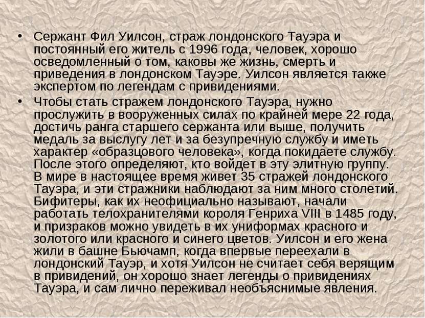 Сержант Фил Уилсон, страж лондонского Тауэра и постоянный его житель с 1996 г...