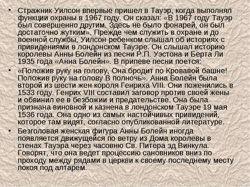 Стражник Уилсон впервые пришел в Тауэр, когда выполнял функции охраны в 1967 ...