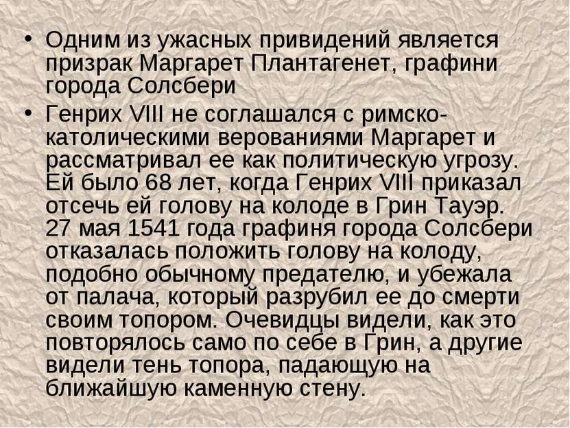 Одним из ужасных привидений является призрак Маргарет Плантагенет, графини го...