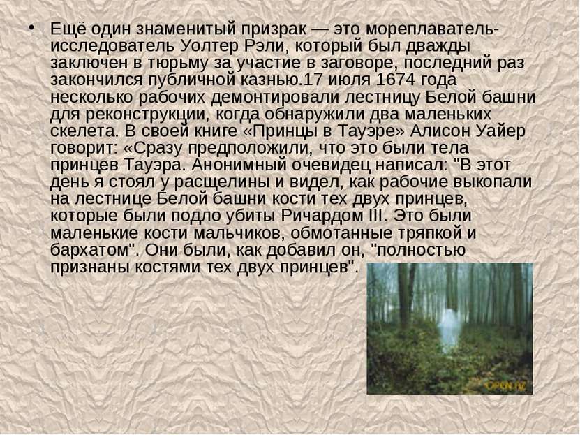 Ещё один знаменитый призрак — это мореплаватель-исследователь Уолтер Рэли, ко...