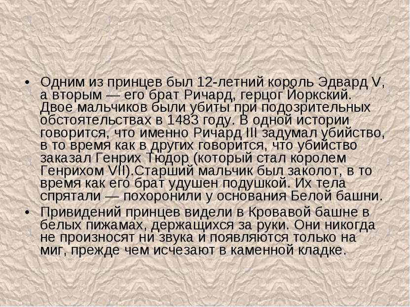 Одним из принцев был 12-летний король Эдвард V, а вторым — его брат Ричард, г...