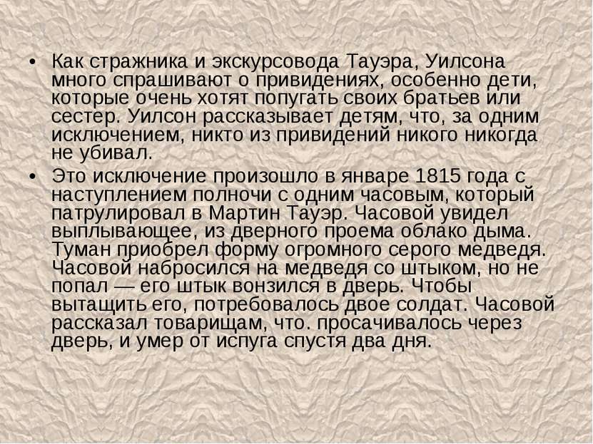 Как стражника и экскурсовода Тауэра, Уилсона много спрашивают о привидениях, ...