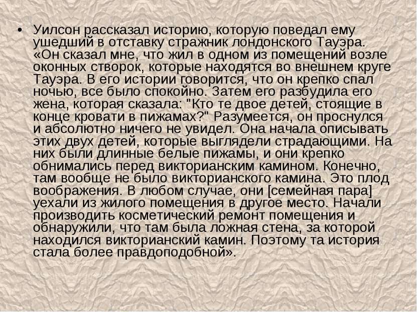 Уилсон рассказал историю, которую поведал ему ушедший в отставку стражник лон...