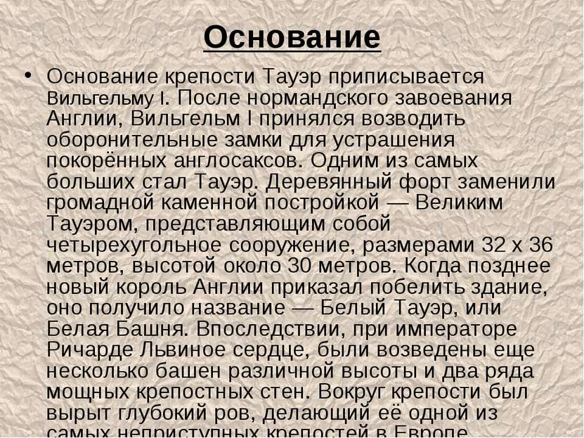 Основание Основание крепости Тауэр приписывается Вильгельму I. После нормандс...