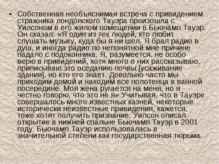 Собственная необъяснимая встреча с привидением стражника лондонского Тауэра п...