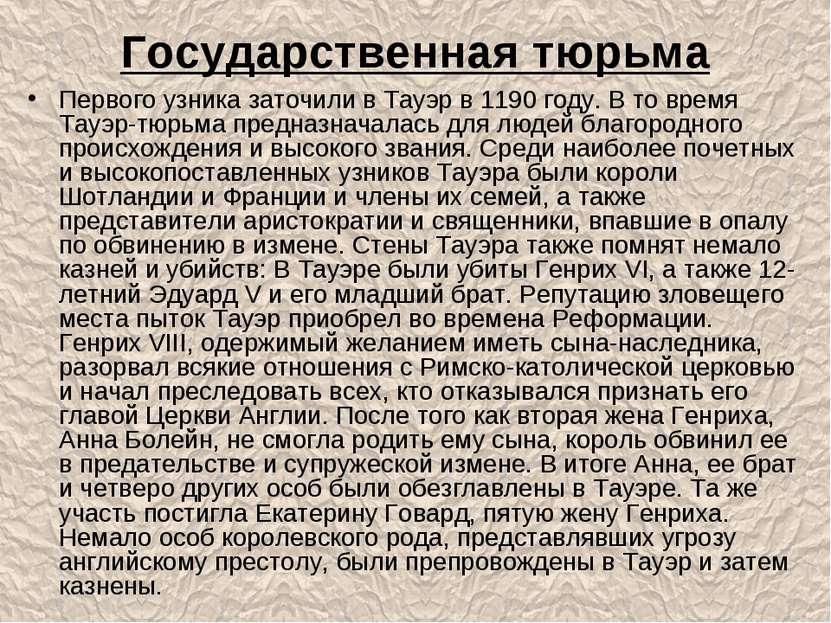 Государственная тюрьма Первого узника заточили в Тауэр в 1190 году. В то врем...