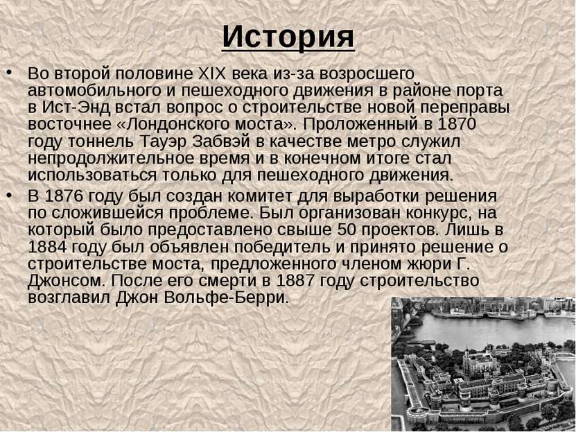 История Во второй половине XIX века из-за возросшего автомобильного и пешеход...