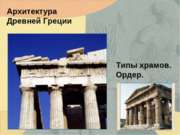 Архитектура Древней Греции Типы храмов Ордер