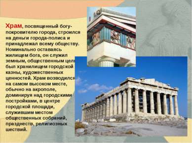 Храм, посвященный богу-покровителю города, строился на деньги города-полиса и...