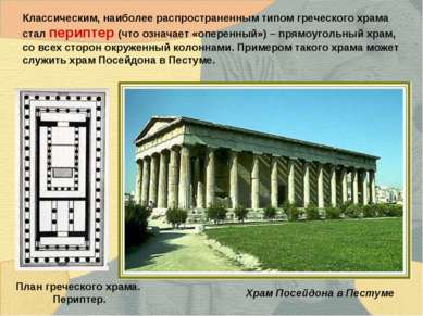 Храм Посейдона в Пестуме Классическим, наиболее распространенным типом гречес...